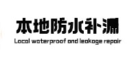 上街区本地防水补漏